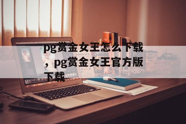 pg赏金女王怎么下载，pg赏金女王官方版下载