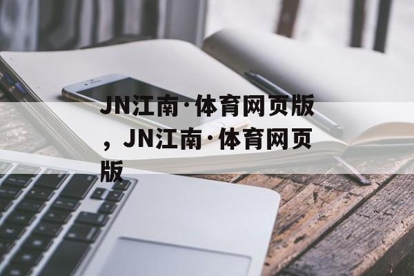 JN江南·体育网页版，JN江南·体育网页版