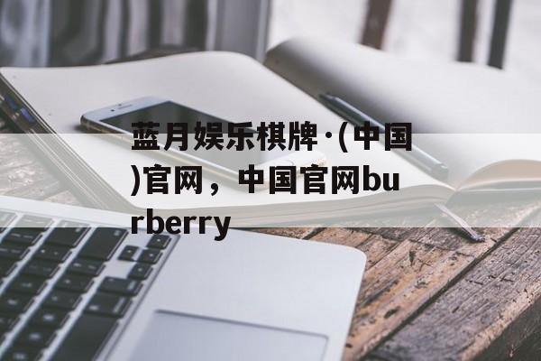 蓝月娱乐棋牌·(中国)官网，中国官网burberry