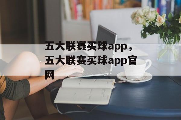 五大联赛买球app，五大联赛买球app官网