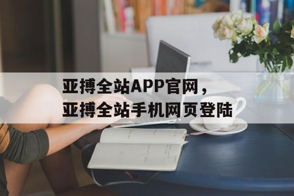 亚搏全站APP官网，亚搏全站手机网页登陆