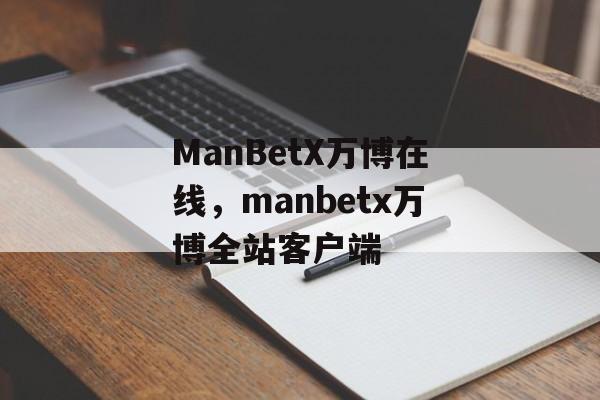 ManBetX万博在线，manbetx万博全站客户端