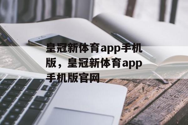 皇冠新体育app手机版，皇冠新体育app手机版官网