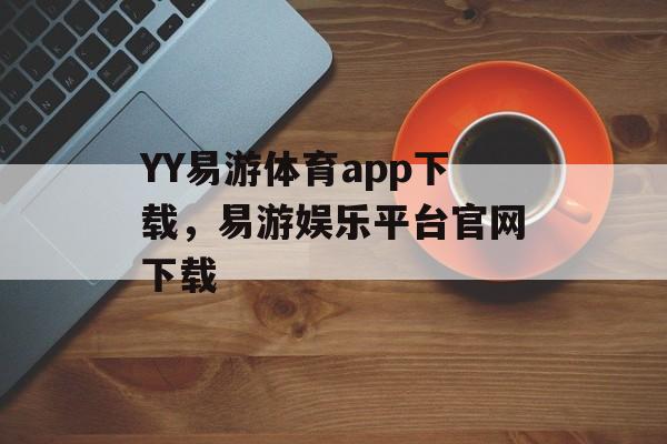 YY易游体育app下载，易游娱乐平台官网下载