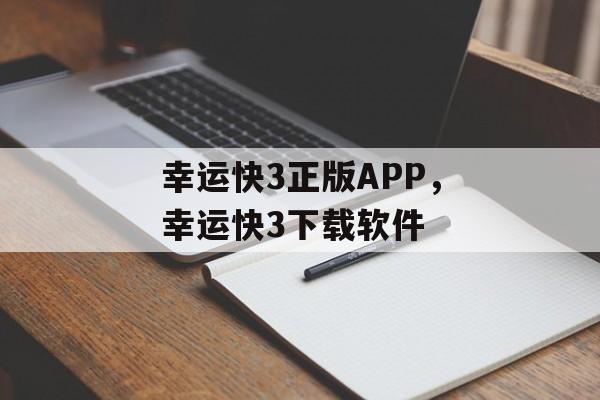 幸运快3正版APP，幸运快3下载软件