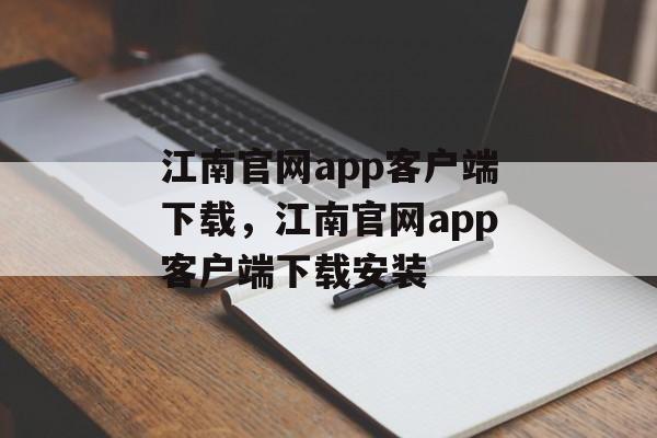 江南官网app客户端下载，江南官网app客户端下载安装