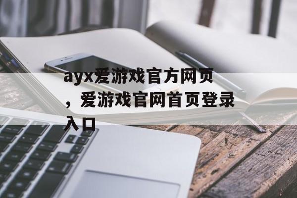 ayx爱游戏官方网页，爱游戏官网首页登录入口