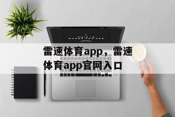 雷速体育app，雷速体育app官网入口