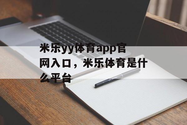 米乐yy体育app官网入口，米乐体育是什么平台