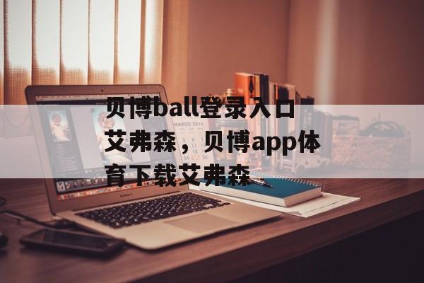 贝博ball登录入口艾弗森，贝博app体育下载艾弗森