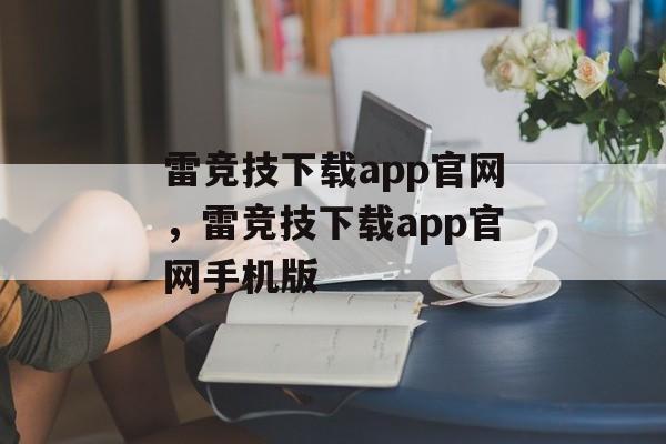 雷竞技下载app官网，雷竞技下载app官网手机版