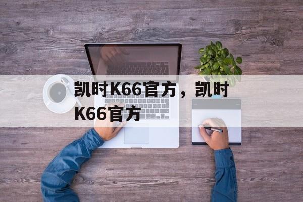 凯时K66官方，凯时K66官方