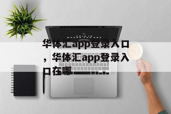 华体汇app登录入口，华体汇app登录入口在哪